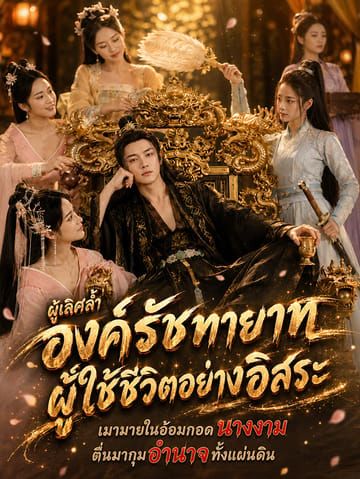 องค์รัชทายาทผู้เลิศล้ำและใช้ชีวิตอย่างอิสระ