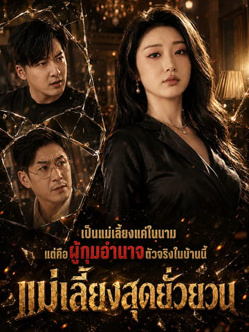แม่เลี้ยงสุดยั่วยวน
