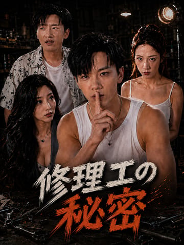 修理工の秘密