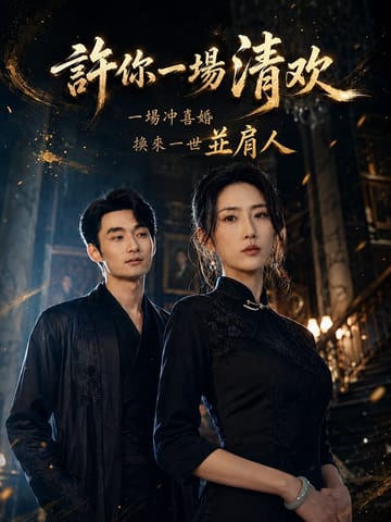 许你一场清欢
