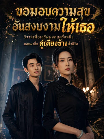 ขอมอบความสุขอันสงบงามให้เธอ