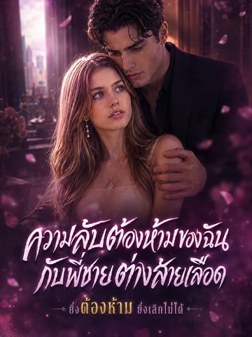 ความลับต้องห้ามของฉันกับพี่ชายต่างสายเลือด
