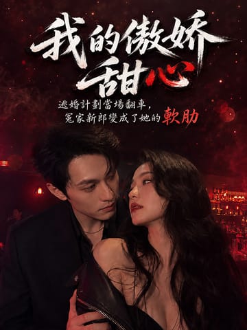 我的傲娇甜心