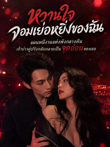 หวานใจจอมเย่อหยิ่งของฉัน