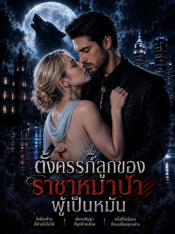 ตั้งครรภ์ลูกของราชาหมาป่าผู้เป็นหมัน
