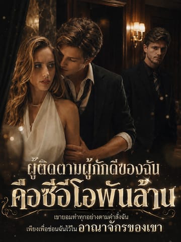 ผู้ติดตามผู้ภักดีของฉันคือซีอีโอพันล้าน