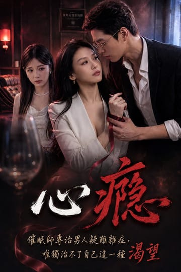 心瘾