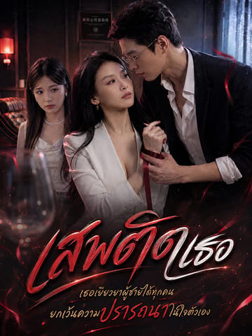 เสพติดเธอ