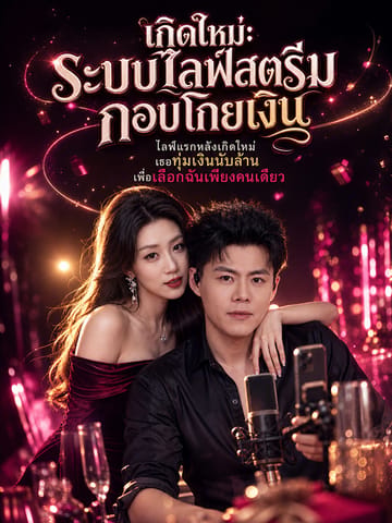 ระบบไลฟ์สตรีมกอบโกยเงิน
