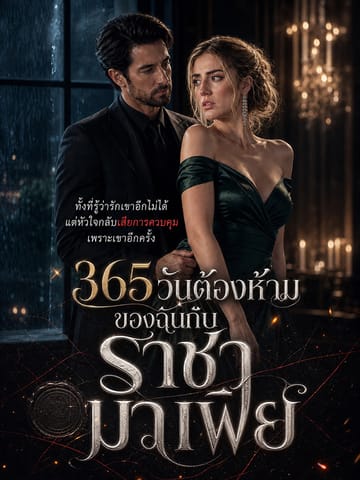 365 วันต้องห้ามของฉันกับราชามาเฟีย