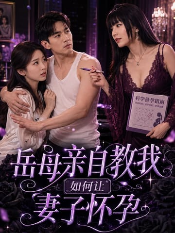岳母亲自教我如何让妻子怀孕