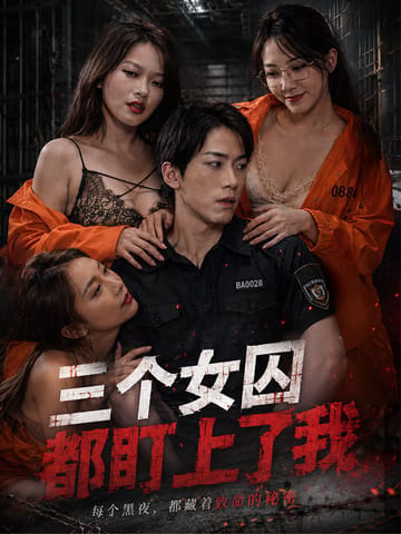 三个女囚都盯上了我