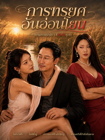 การทรยศอันอ่อนโยน