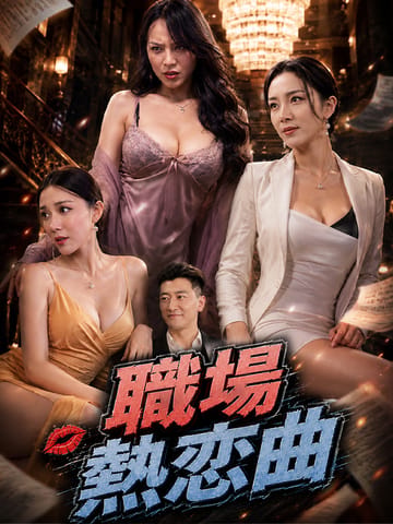 职场热恋曲