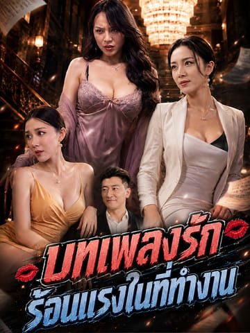 บทเพลงรักร้อนแรงในที่ทำงาน