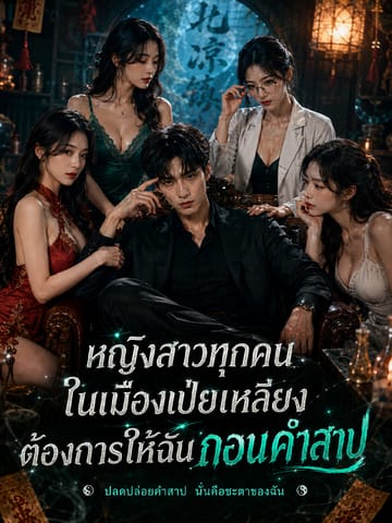 หญิงสาวทุกคนในเมืองเป่ยเหลียงต้องการให้ฉันถอนคำสาป