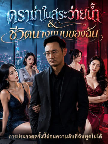ดราม่าในสระว่ายนำ & ชีวิตนายแบบของฉัน