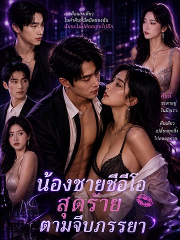 น้องชายซีอีโอสุดร้ายตามจีบภรรยา