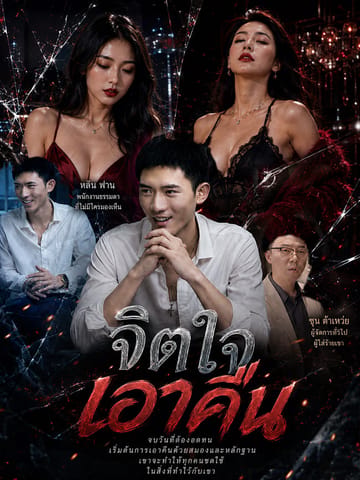 จิตใจเอาคืน