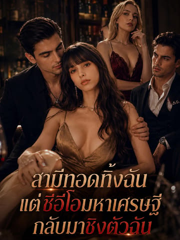 สามีทอดทิ้งฉันแต่ซีอีโอมหาเศรษฐีกลับมาชิงตัวฉัน