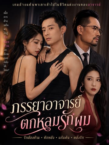 ภรรยาอาจารย์ตกหลุมรักผม