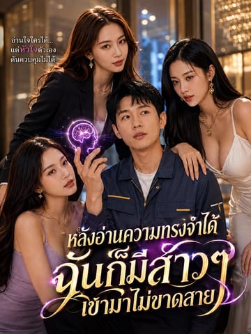 หลังอ่านความทรงจำได้ฉันก็มีสาวๆ เข้ามาไม่ขาดสาย