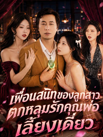 เพื่อนสนิทของลูกสาวตกหลุมรักคุณพ่อเลี้ยงเดี่ยว