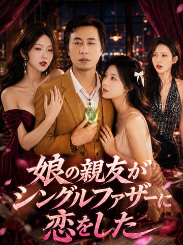 娘の親友がシングルファザーに恋をした