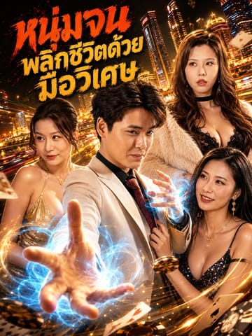 หนุ่มจนพลิกชีวิตด้วยมือวิเศษ