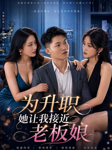 为升职她让我接近老板娘