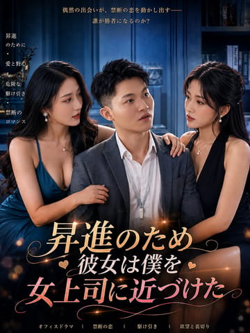昇進のため彼女は僕を女上司に近づけた