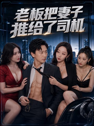 老板把妻子推给了司机