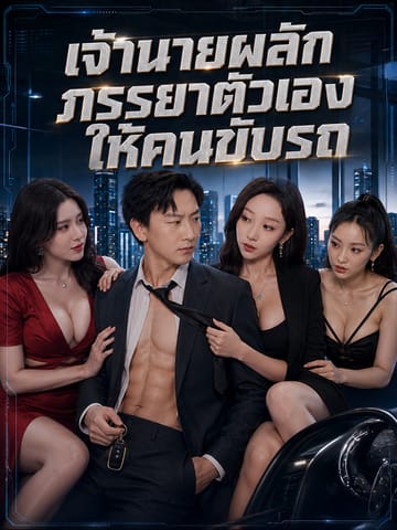เจ้านายผลักภรรยาตัวเองให้คนขับรถ