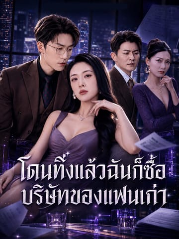 โดนทิ้งแล้วฉันก็ซื้อบริษัทของแฟนเก่า