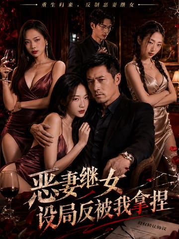 恶妻继女设局反被我拿捏
