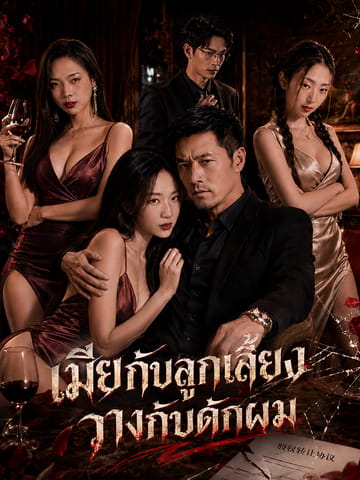 เมียกับลูกเลี้ยงวางกับดักผม
