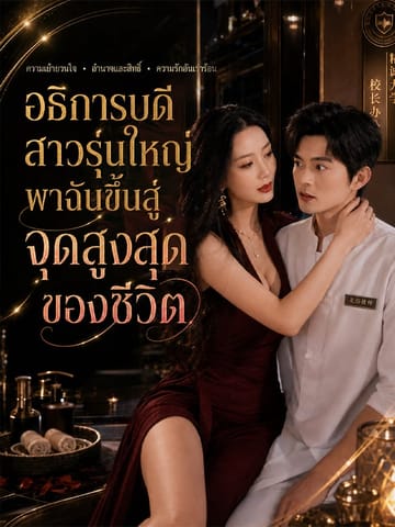 อธิการบดีสาวรุ่นใหญ่พาฉันขึ้นสู่จุดสูงสุดของชีวิต