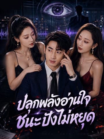 ปลุกพลังอ่านใจ ชนะปังไม่หยุด