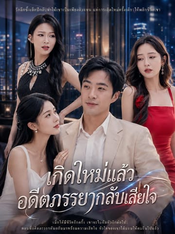 เกิดใหม่แล้วอดีตภรรยากลับเสียใจ
