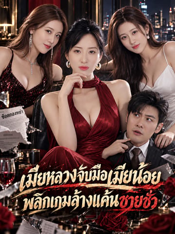 เมียหลวงจับมือเมียน้อย พลิกเกมล้างแค้นชายชั่ว