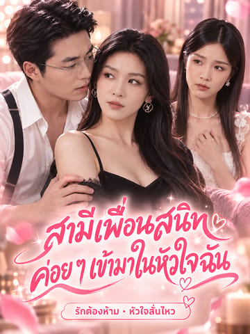 สามีเพื่อนสนิทค่อย ๆ เข้ามาในหัวใจฉัน