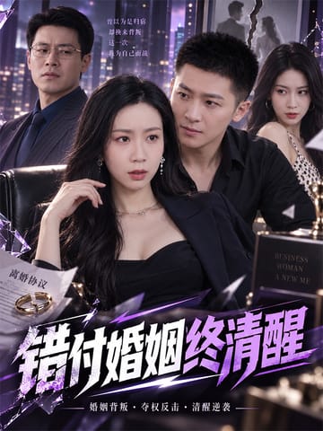 错付婚姻终清醒