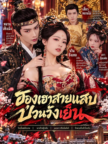 ฮองเฮาสายแสบป่วนวังเย็น