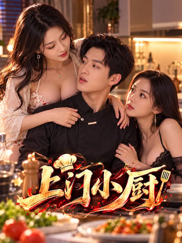 上门小厨