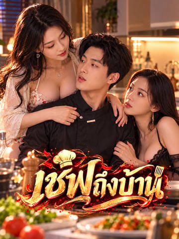 เชฟถึงบ้าน