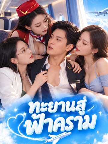 ทะยานสู่ฟ้าคราม