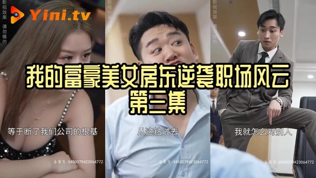 我的富豪美女房东逆袭职场风云 第三集
