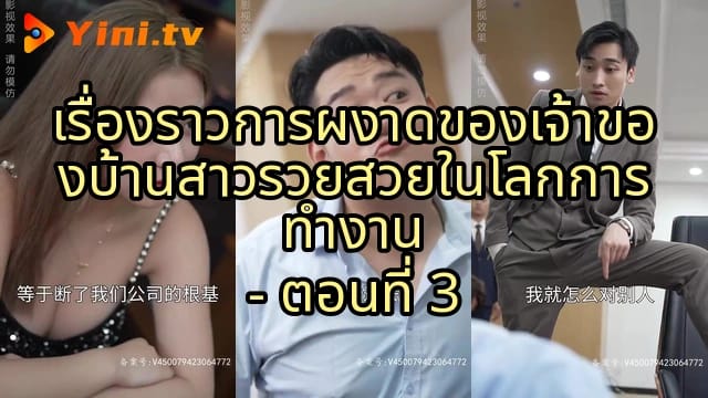 เรื่องราวการผงาดของเจ้าของบ้านสาวรวยสวยในโลกการทำงาน - ตอนที่ 3