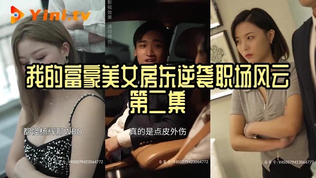 我的富豪美女房东逆袭职场风云 第二集
