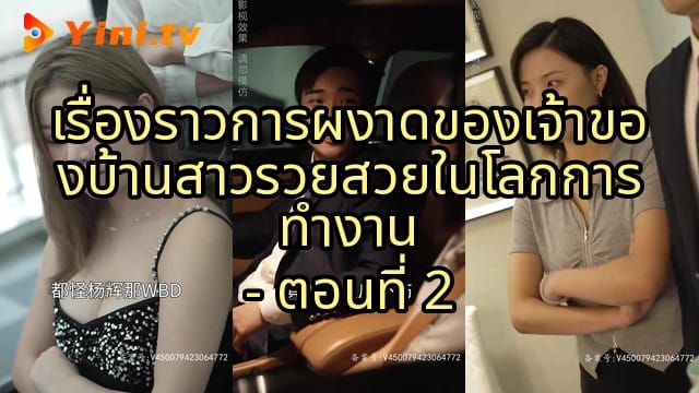 เรื่องราวการผงาดของเจ้าของบ้านสาวรวยสวยในโลกการทำงาน - ตอนที่ 2